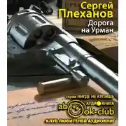 Постер книги Дорога на Урман