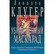 Постер книги Убийственный маскарад