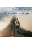 Петров Александр - Последний день