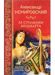 Немировский Александр - За столбами Мелькарта