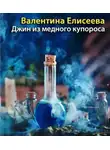Елисеева Валентина - Джинн из медного купороса