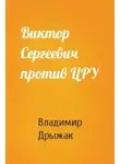 Дрыжак Владимир - Виктор Сергеевич против ЦРУ