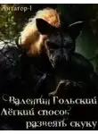 Гольский Валентин - Лёгкий способ развеять скуку
