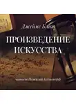 Блиш Джеймс - Произведение искусства