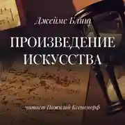 Постер книги Произведение искусства