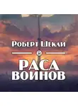 Шекли Роберт - Раса воинов