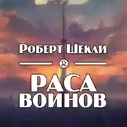 Постер книги Раса воинов