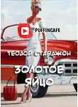 Старджон Теодор - Золотое яйцо