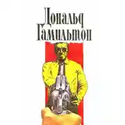 Постер книги Отравители