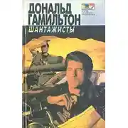 Постер книги Шантажисты