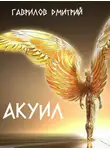 Гаврилов Дмитрий - Акуил