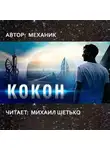Механик - Кокон