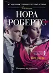 Робертс Нора - Без следа