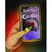 Постер книги Селфи