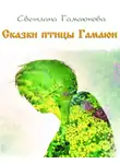 Светлана Гамаюнова - Сказки птицы Гамаюн
