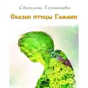 Постер книги Сказки птицы Гамаюн
