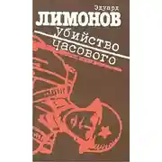 Постер книги Убийство часового