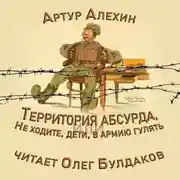 Постер книги Территория абсурда, или Не ходите дети в армию гулять