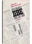 Жуховицкий Леонид - Только две недели