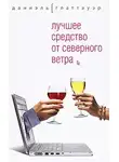 Глаттауэр Даниэль - Лучшее средство от северного ветра