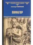 Немировский Александр - Пифагор