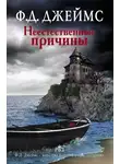 Джеймс Филлис Дороти - Неестественные причины