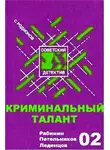 Родионов Станислав - Криминальный талант