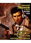 Леонов Николай - Неслабое звено