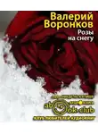 Воронков Валерий - Розы на снегу