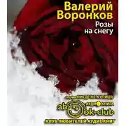 Постер книги Розы на снегу