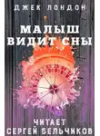 Лондон Джек - Малыш видит сны