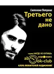 Петрова Светлана - Третьего не дано