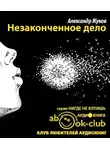 Жуков Александр - Незаконченное дело