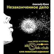 Постер книги Незаконченное дело