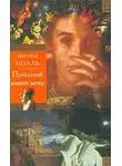 Нолль Ингрид - Прохладой дышит вечер. Натюрморт на ночном столе