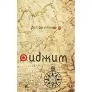 Постер книги Иджим