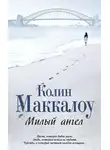 Маккалоу Колин - Милый ангел