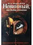 Макьюэн Иэн - Невинный, или Особые отношения
