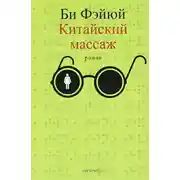 Постер книги Китайский массаж