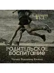 Вуд Саймон - Родительское воспитание