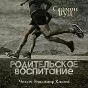 Постер книги Родительское воспитание