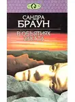 Браун Сандра - В объятиях заката