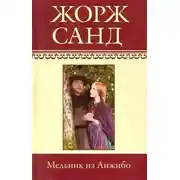 Постер книги Мельник из Анжибо
