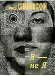 Слаповский Алексей - Я - не я