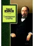 Некрасов Николай - Избранное. Стихотворения и поэмы