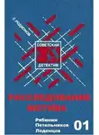 Родионов Станислав - Расследование мотива