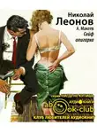 Леонов Николай - Сейф олигарха