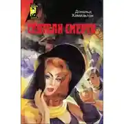 Постер книги Сеятели смерти