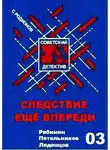 Родионов Станислав - Следствие еще впереди
