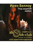 Беллоу Ирен - Под защитой любви